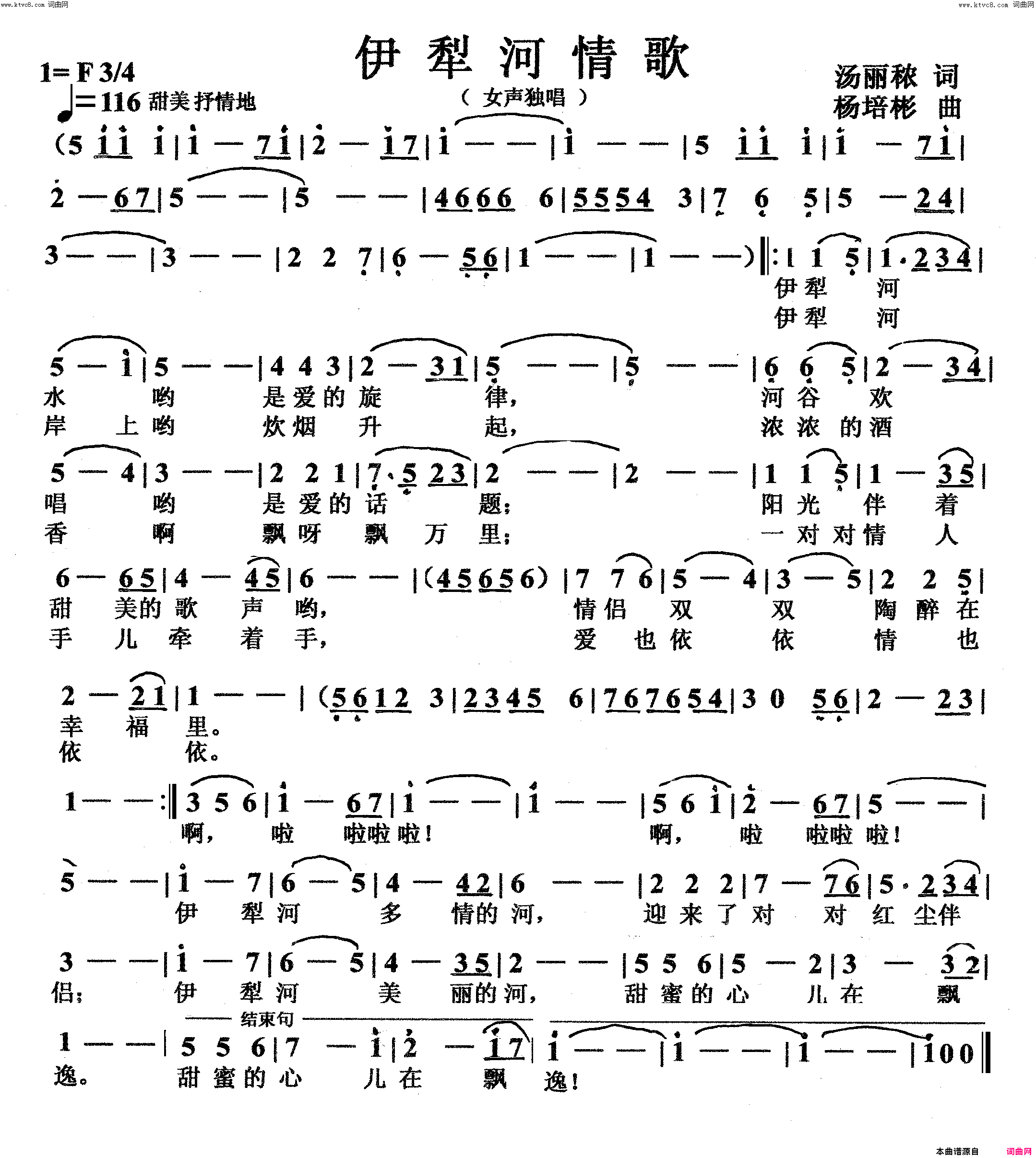 伊犁河情歌女声独唱简谱_云裳演唱_汤丽秾/杨培彬词曲