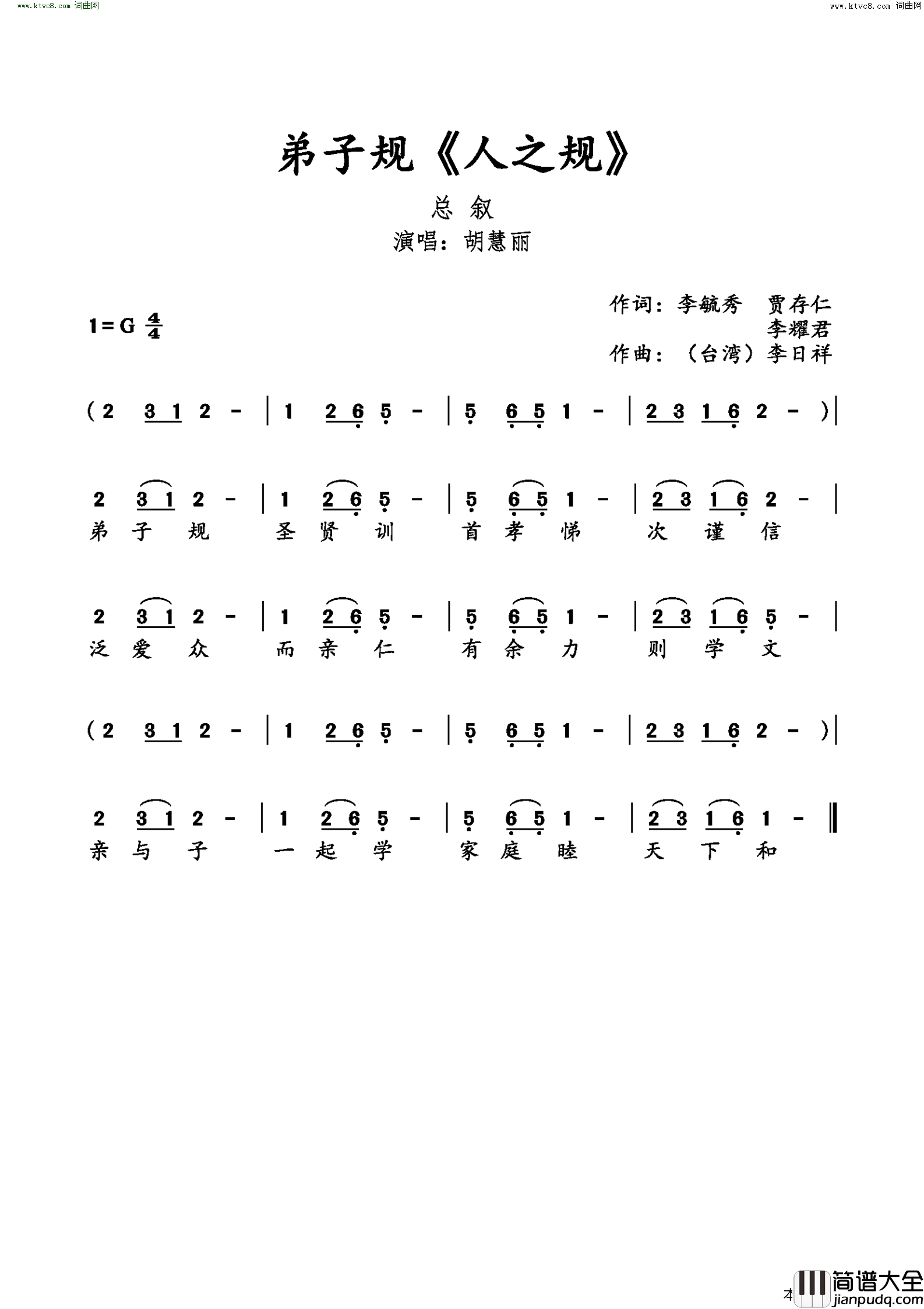 弟子规_人之规_简谱_胡慧丽演唱_李毓秀、贾存仁、李耀君/李日祥词曲