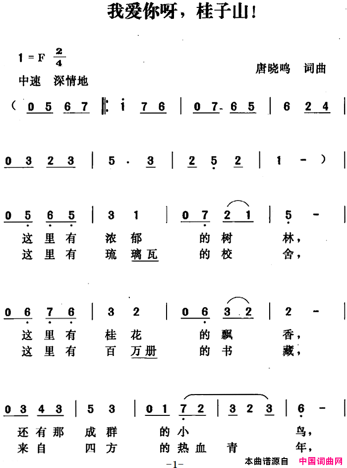 我爱你呀，桂子山简谱