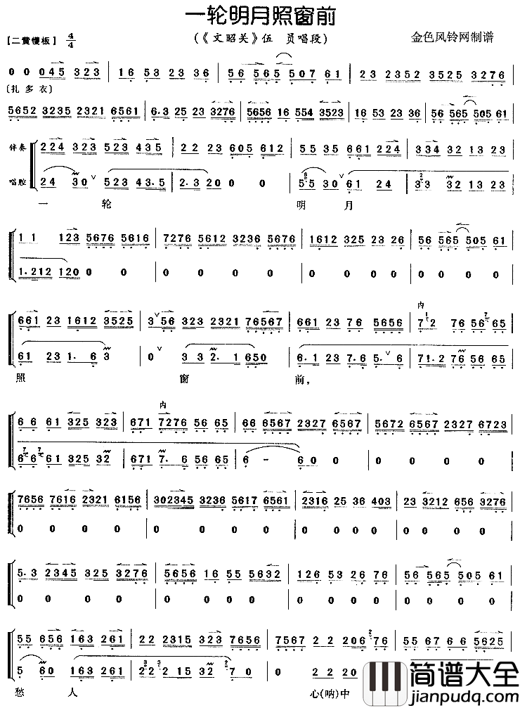 一轮明月照窗前_文昭关_简谱