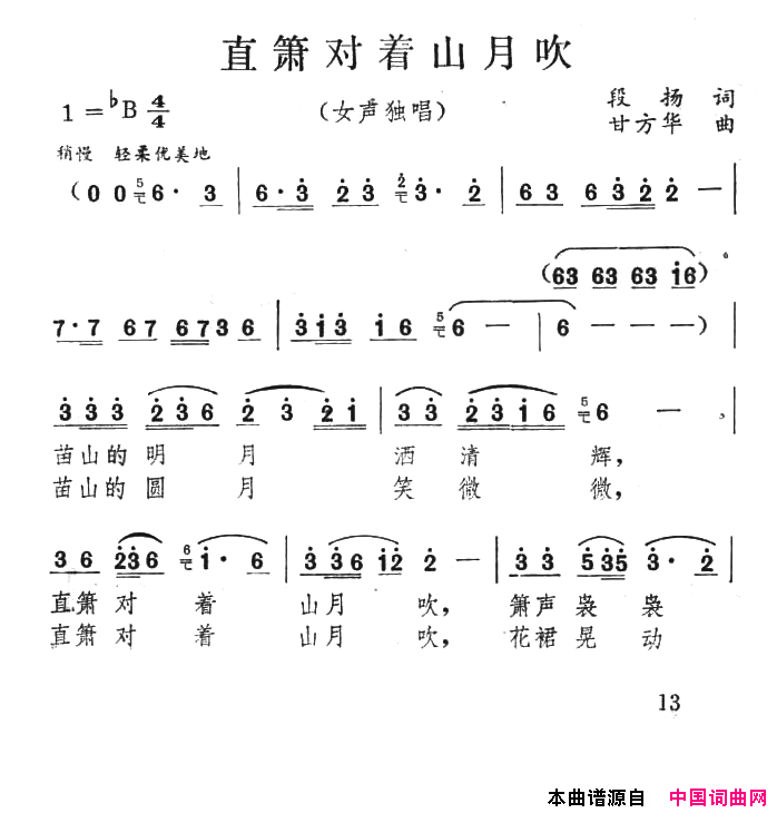 直箫对着山月吹简谱