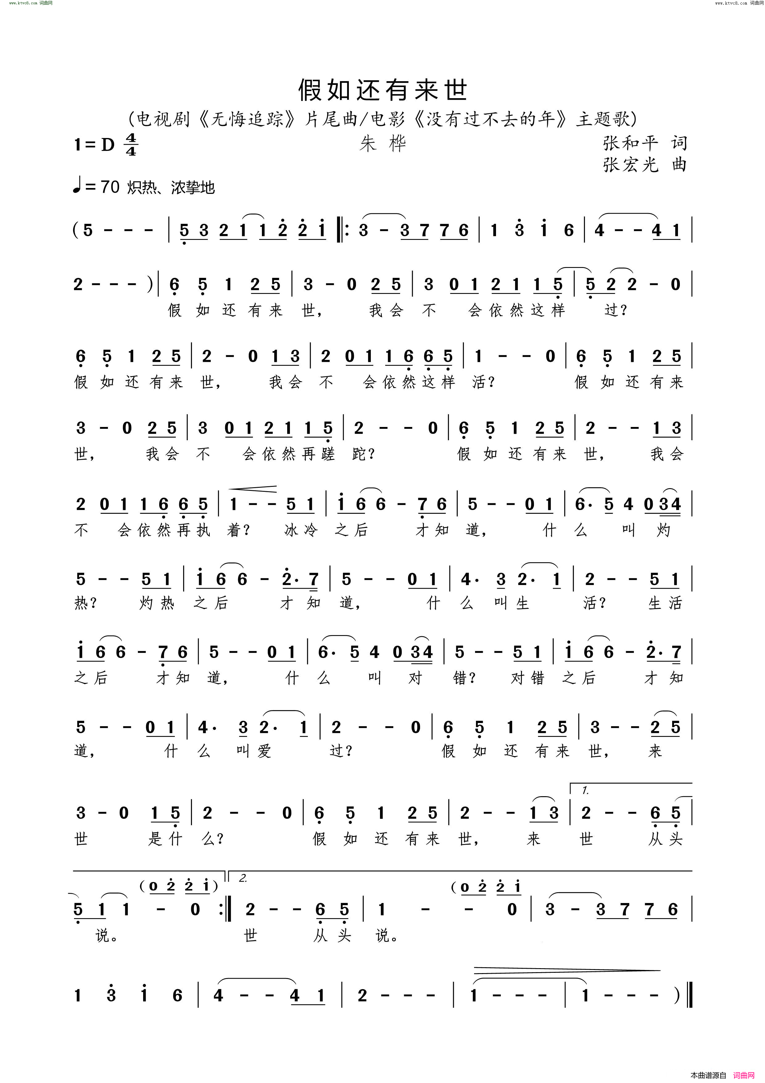 假如还有来世电视剧_无悔追踪_电影_没有过不去的年_主题歌简谱_朱桦演唱_张和平/张宏光词曲