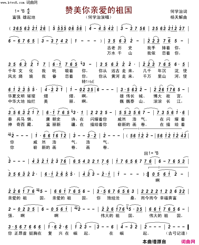 赞美你亲爱的祖国简谱_何学治演唱_何学治/杨天解词曲