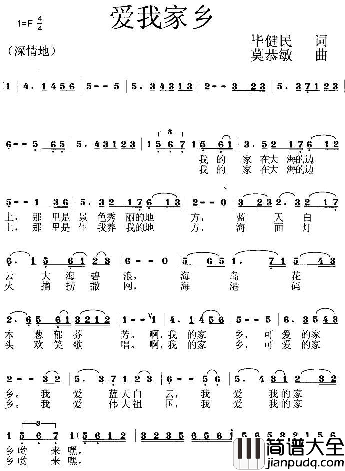 爱我家乡简谱_李强年演唱_毕健民/莫恭敏词曲