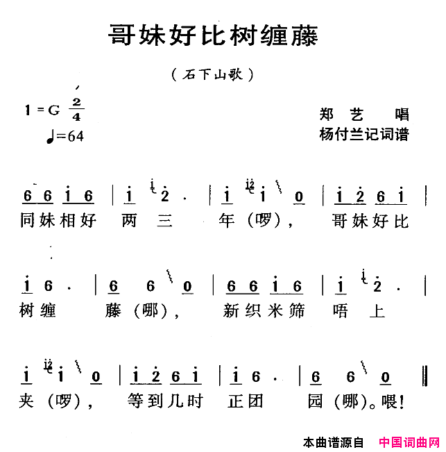 河源民歌：哥妹好比树缠藤简谱