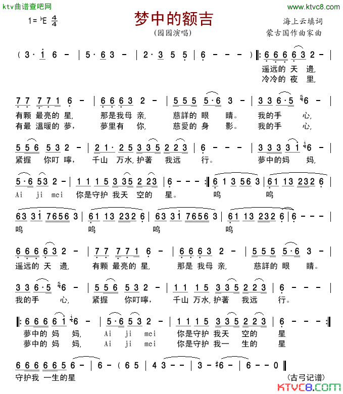 梦中的额吉园园版简谱_园园演唱_海上云/蒙古国作曲家词曲