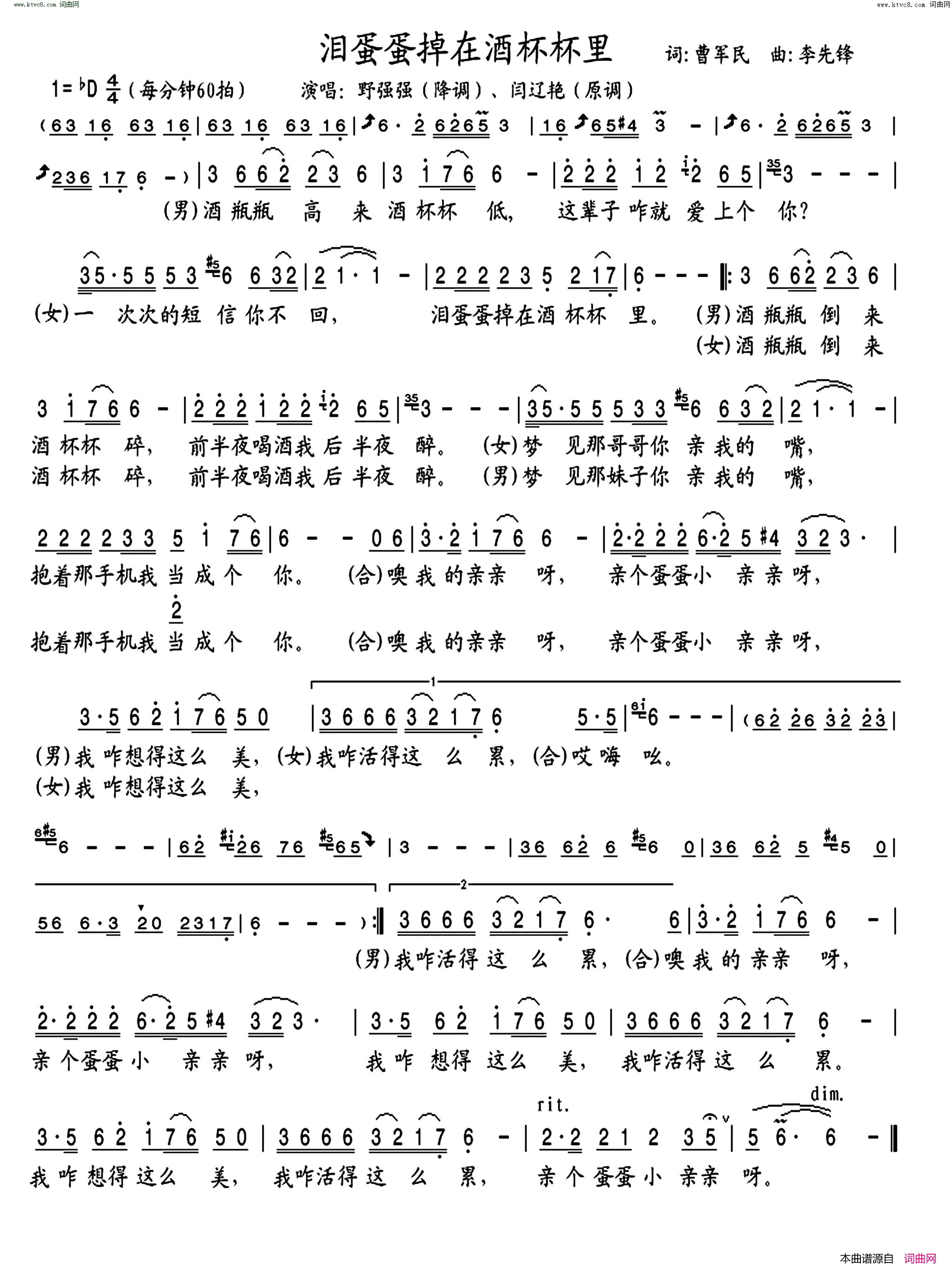 泪蛋蛋掉在酒杯杯里改编对唱简谱_野强强演唱_曹军民/李先锋词曲