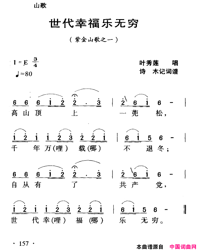 世代幸福乐无穷紫金山歌之一简谱_叶秀莲演唱_河源民歌/诗木词曲