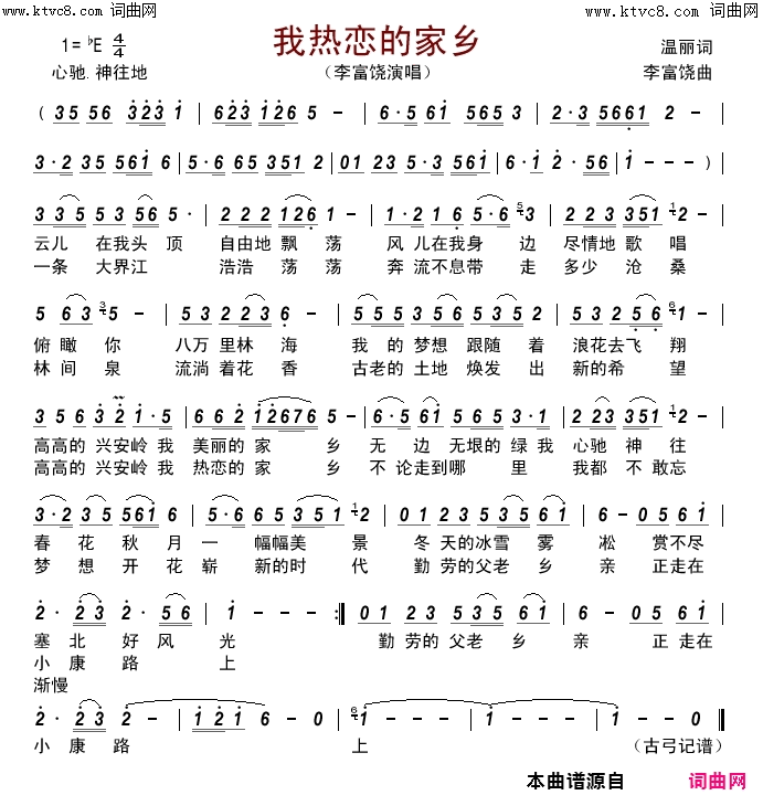 我热恋的家乡简谱_李富饶演唱_温丽/李富饶词曲