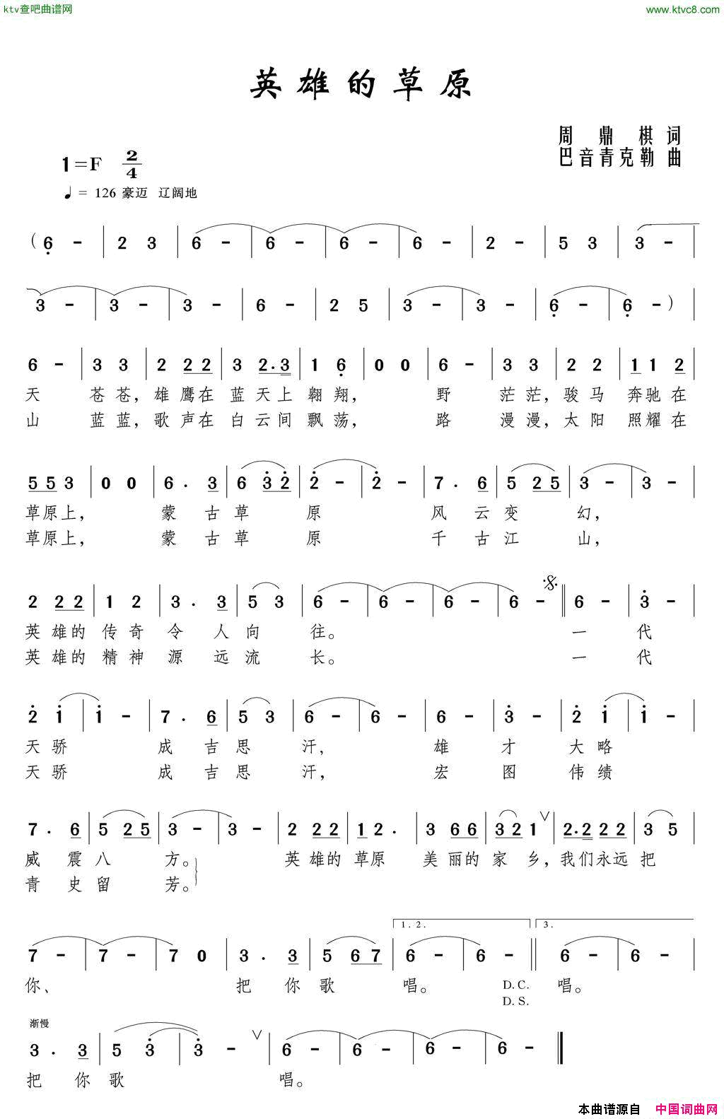 英雄的草原简谱_乌兰巴特演唱_巴音青克勒/周鼎棋词曲