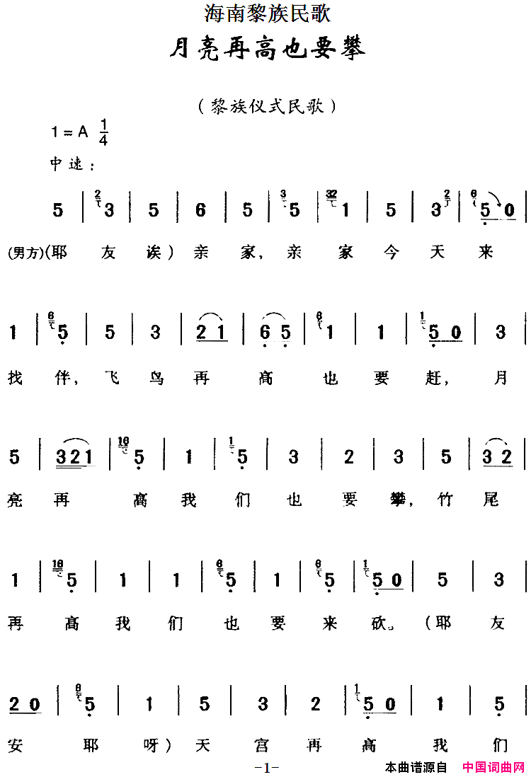 海南黎族民歌：月亮再高也要攀简谱