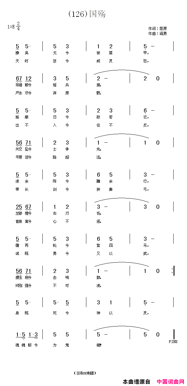 国殇操吴戈兮披犀甲简谱