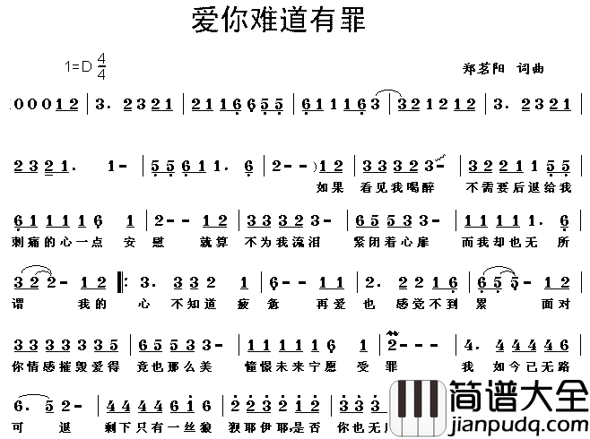 爱你难道有罪简谱