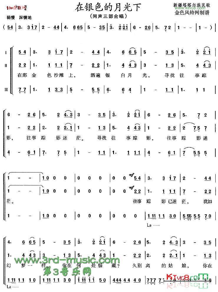 在银色的月光下塔塔尔族民歌[合唱曲谱]简谱_腾格尔演唱