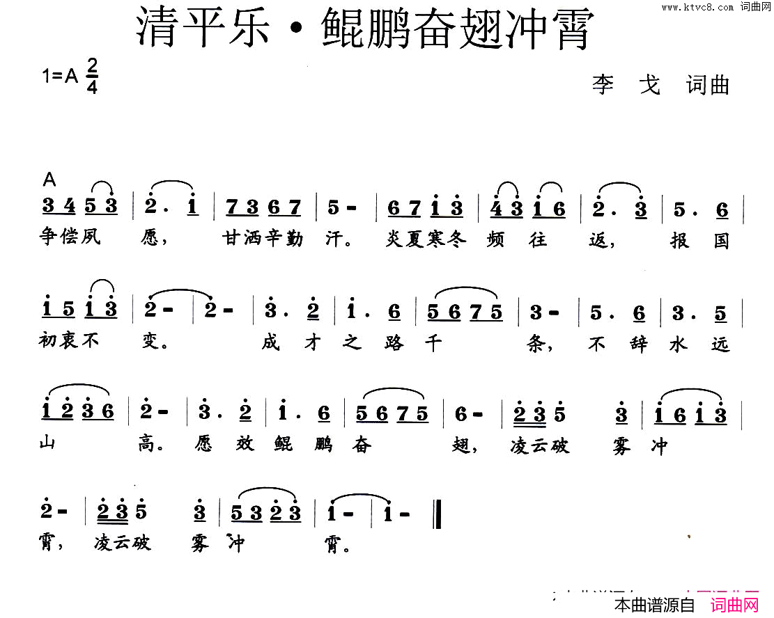 清平乐·鲲鹏奋翅冲霄简谱