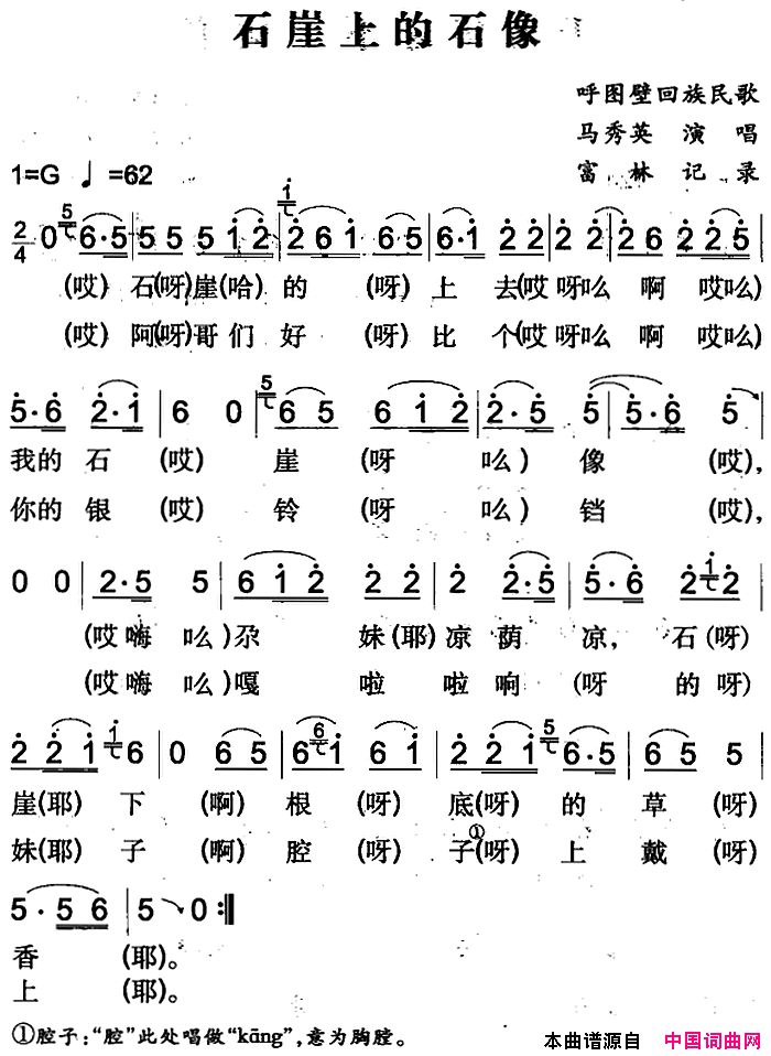 石崖上的石像呼图壁回族民歌简谱