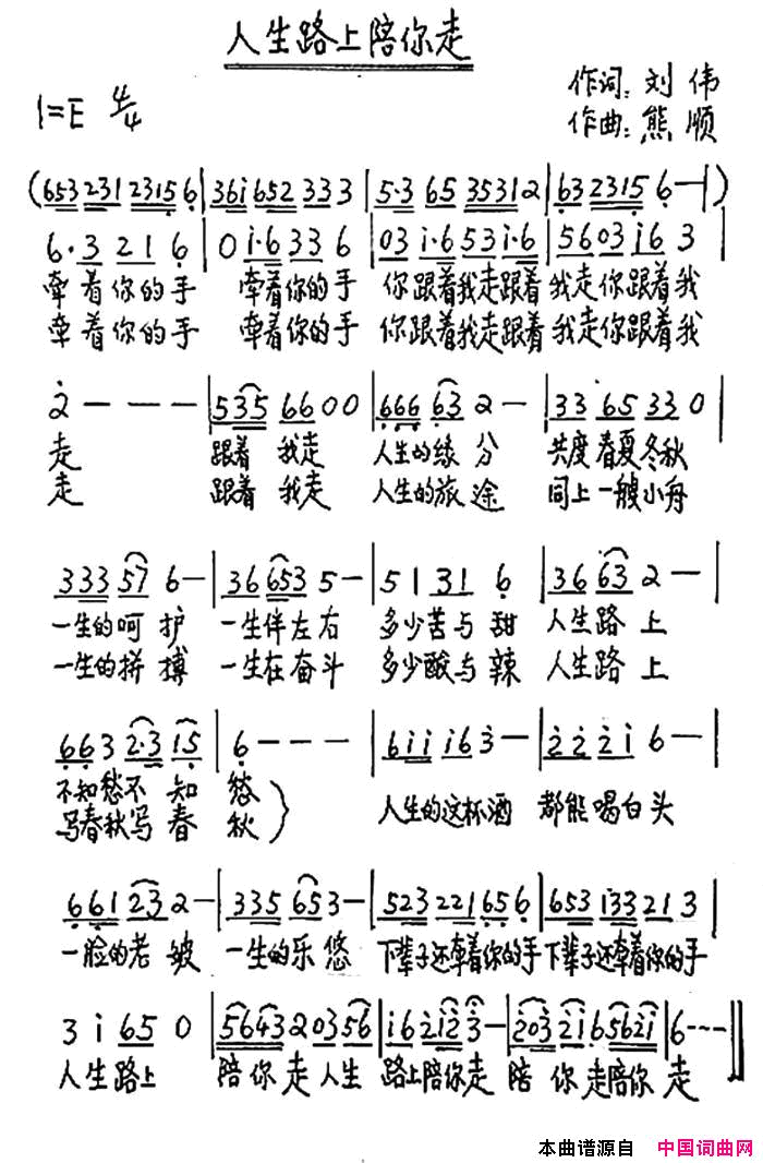 人生路上陪你走简谱