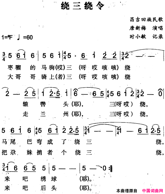 绕三绕令昌吉回族民歌简谱