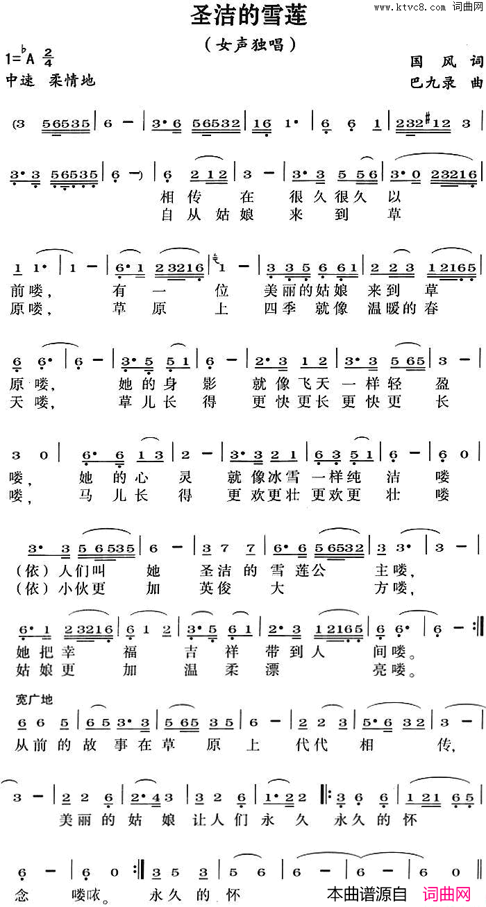 圣洁的雪莲国风词巴九录曲圣洁的雪莲国风词_巴九录曲简谱