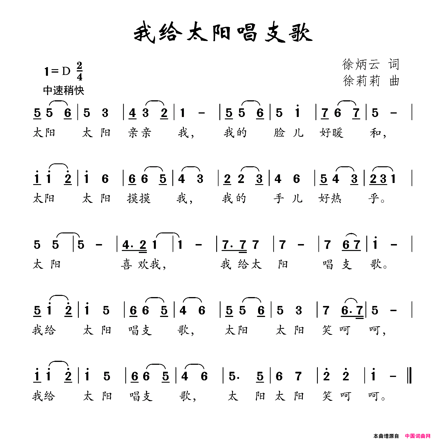 我给太阳唱支歌徐炳云词徐莉莉曲我给太阳唱支歌徐炳云词_徐莉莉曲简谱