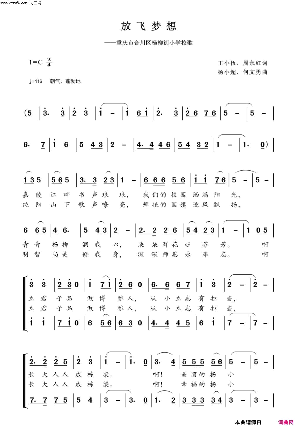 放飞梦想重庆市合川区杨柳街小学校歌简谱_合川区少儿合唱团演唱_王小伍、周永红/杨小超、何文勇词曲