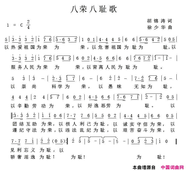 八荣八耻歌_徐少华曲简谱