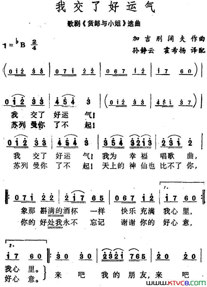 我交了好运气歌剧_货郎与小姐_选曲简谱