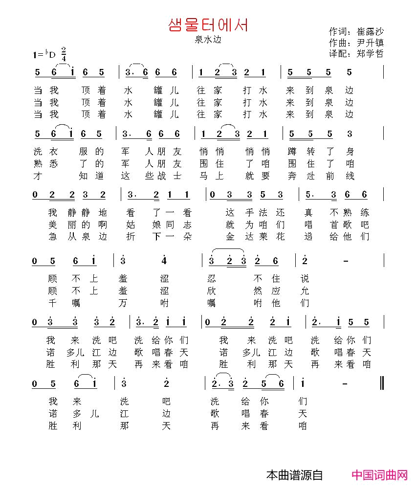 샘물터에서泉水边[朝鲜]中文版简谱_郑学哲演唱_崔露沙/尹升镇词曲