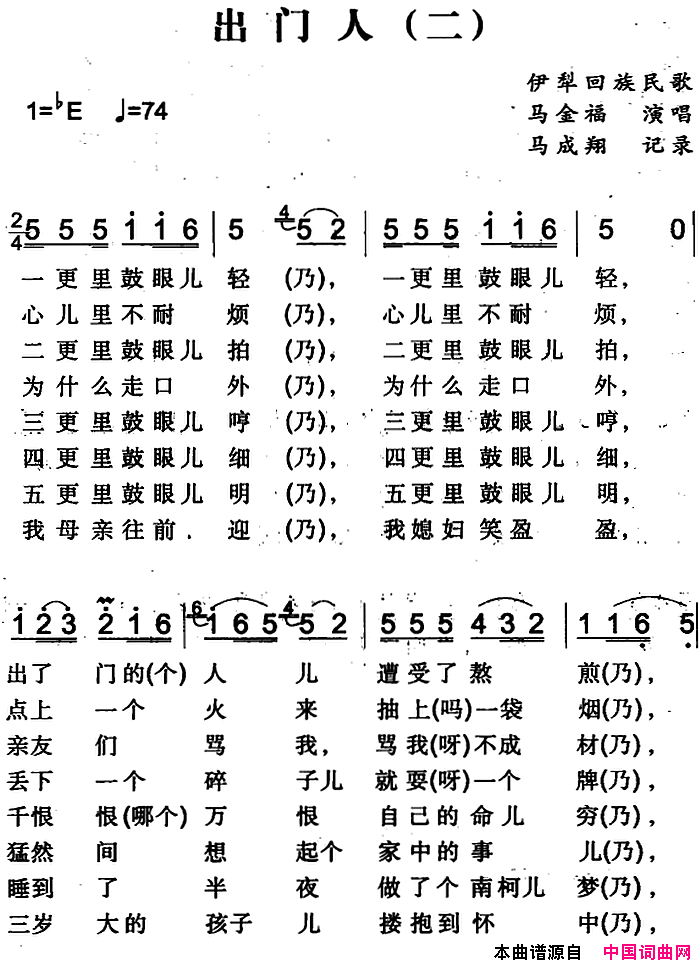 出门人二简谱_马金福演唱_伊犁回族民歌词曲