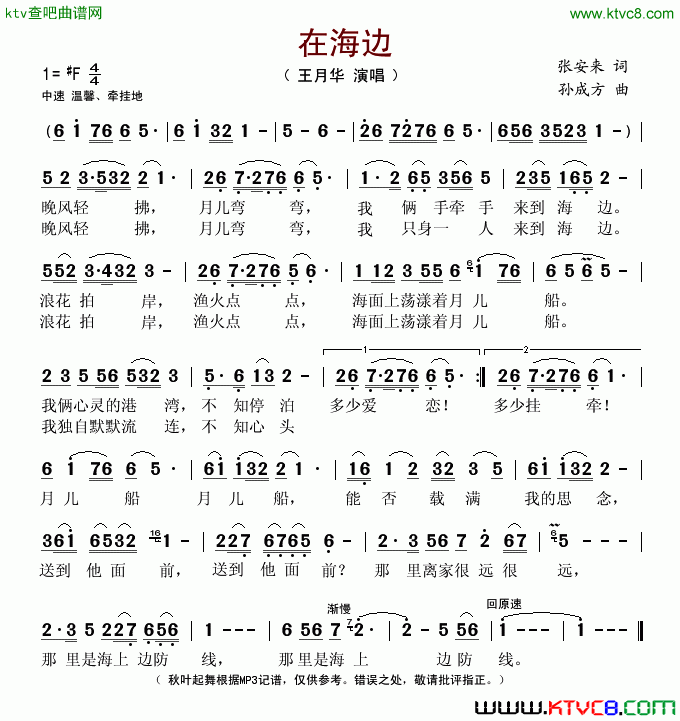 在海边简谱_王月华演唱_张安来/孙成方词曲