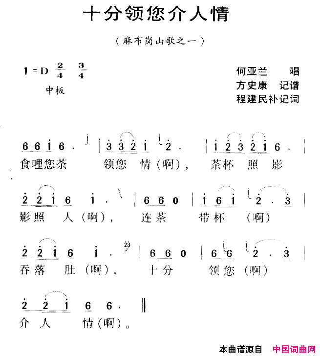 河源民歌：十分领您介人情简谱