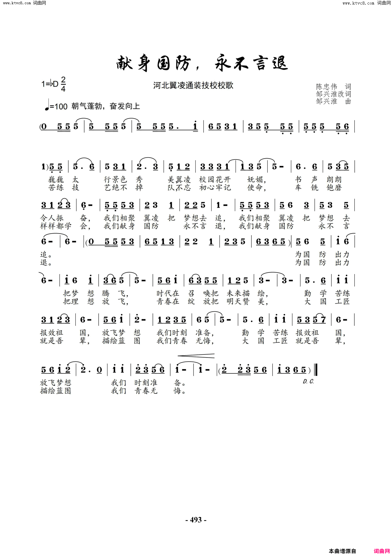 献身国防，永不言退河北翼凌通装技校校歌简谱