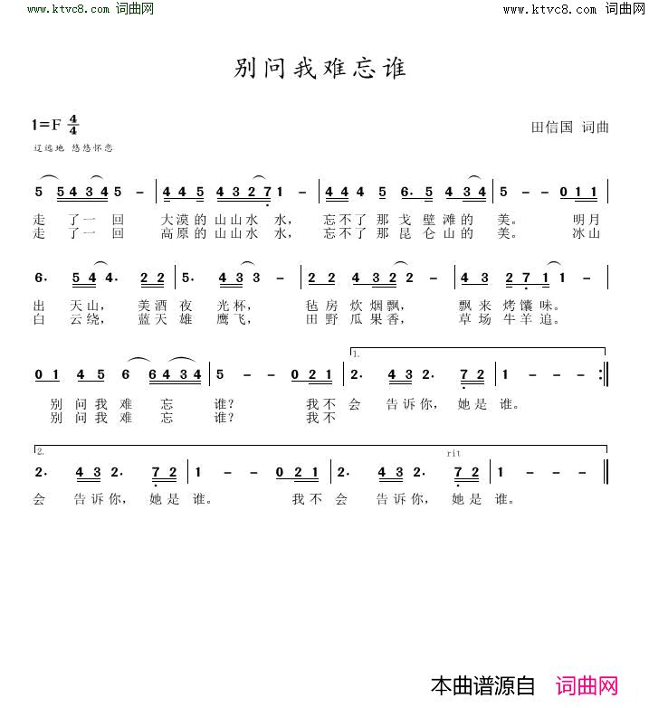 别问我难忘谁简谱_谭跃军演唱_田信国/田信国词曲