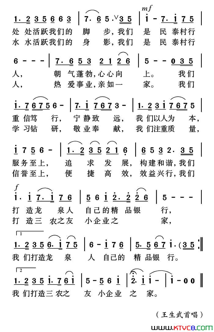 我们是民泰村行人简谱_王生武演唱_江晨/姜金富词曲