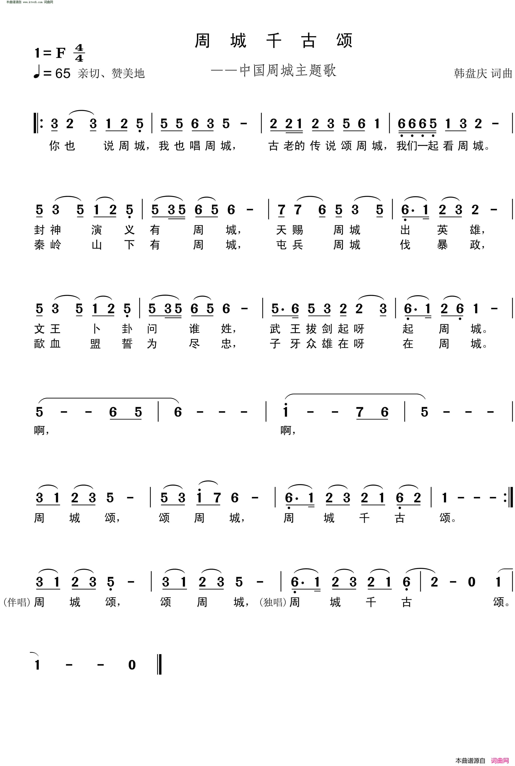 周城千古颂中国周城主题歌简谱_郝萌演唱_韩盘庆/韩盘庆词曲