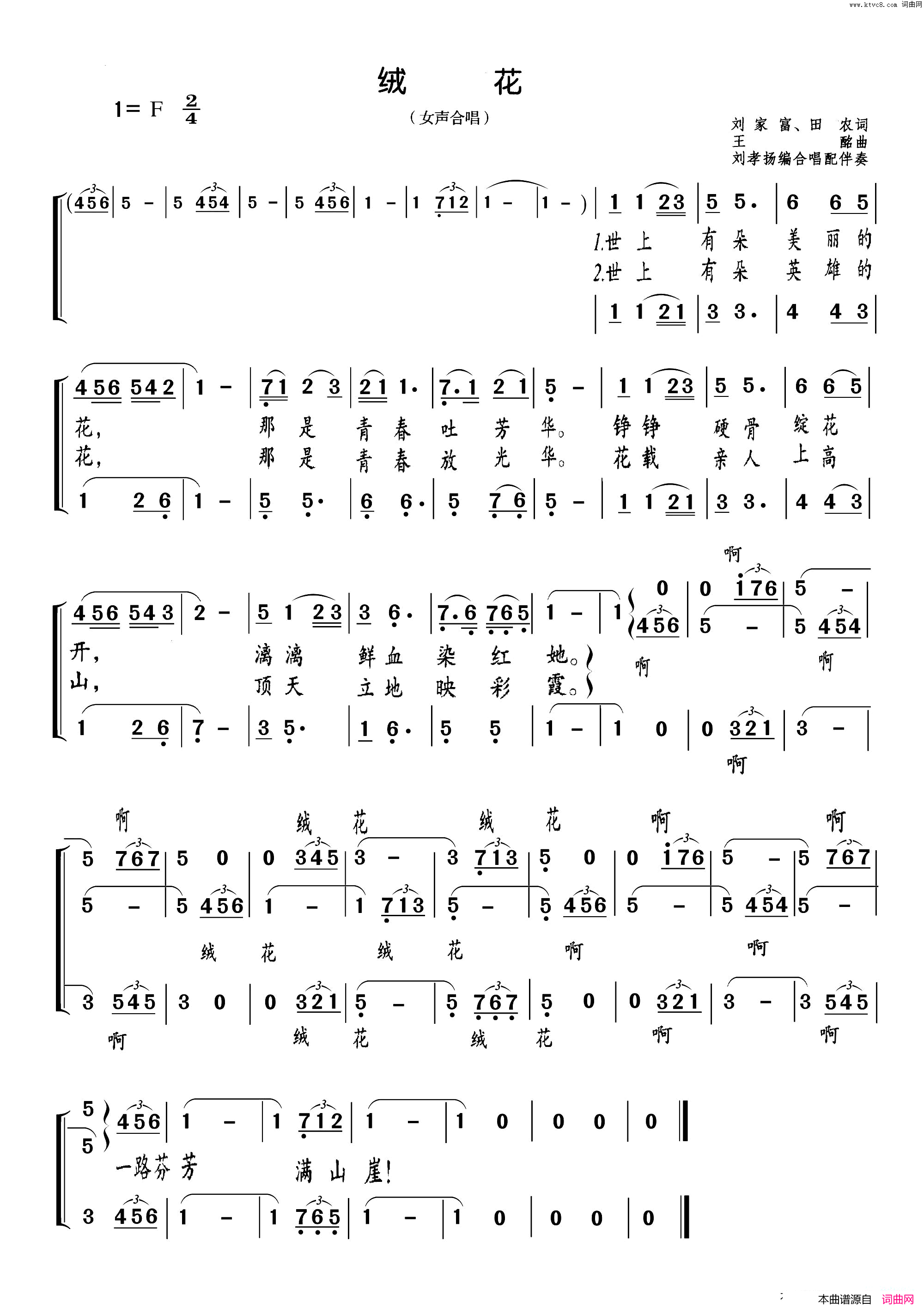 绒花女声合唱、刘孝扬编合唱简谱