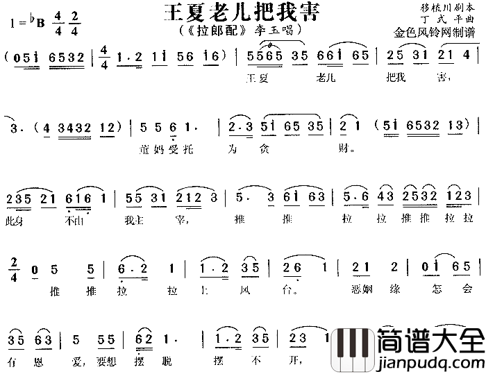 王夏老儿把我害_拉郎配_2简谱