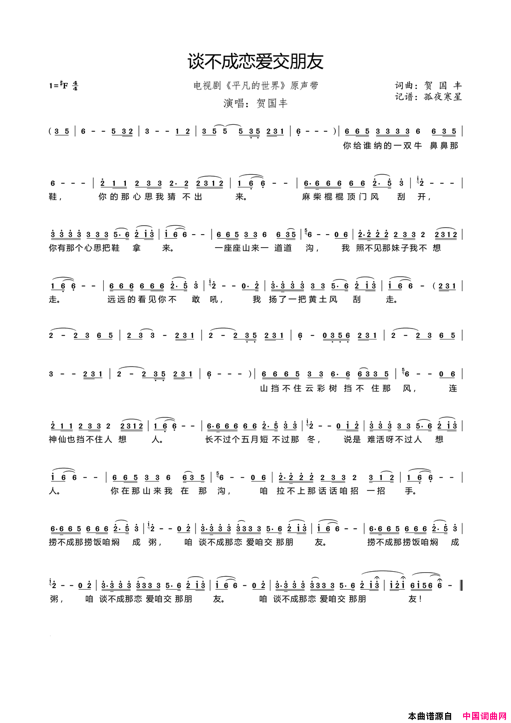 谈不成恋爱交朋友简谱