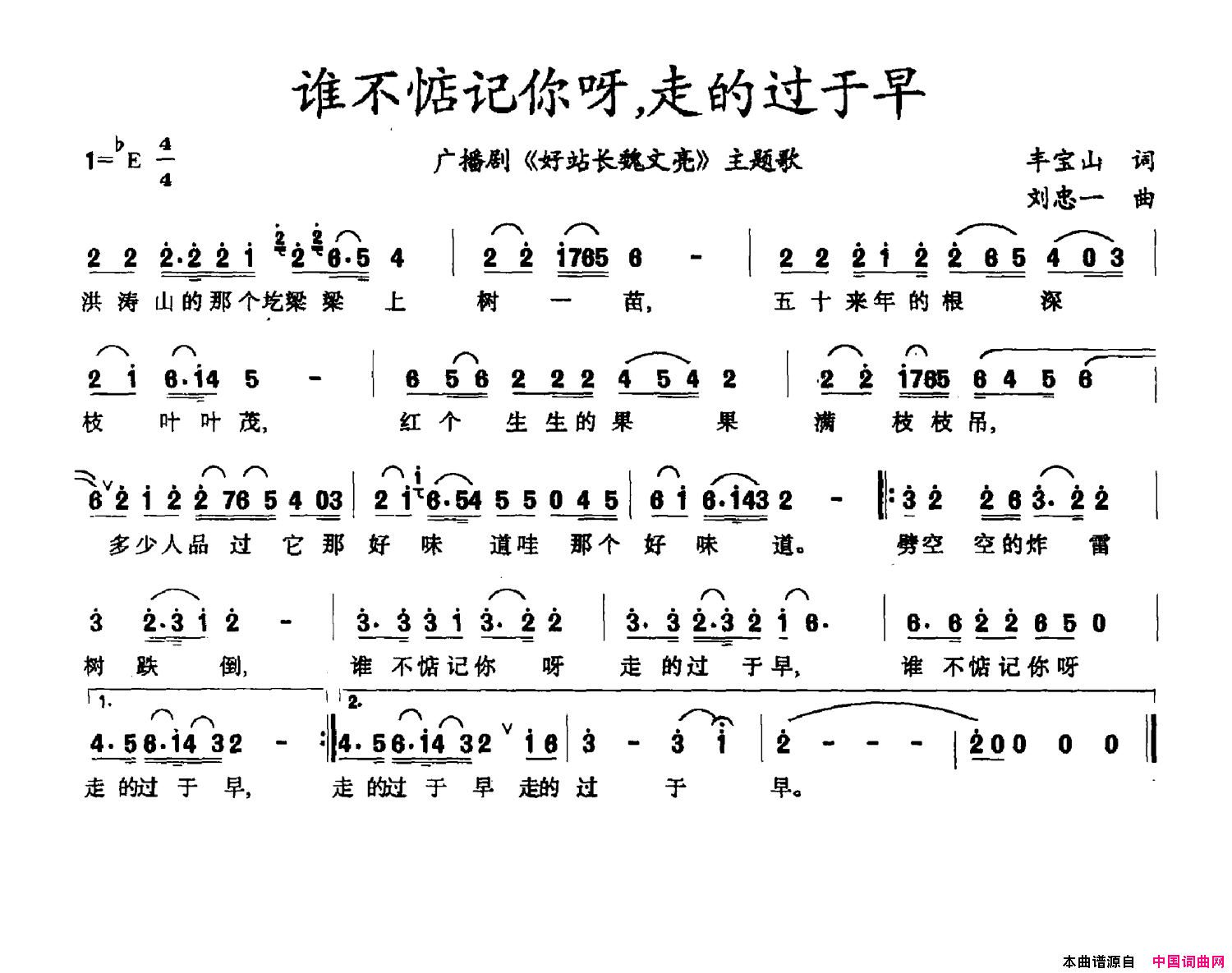 谁不惦记你呀，走的过于早广播剧_好站长魏文亮_主题曲简谱