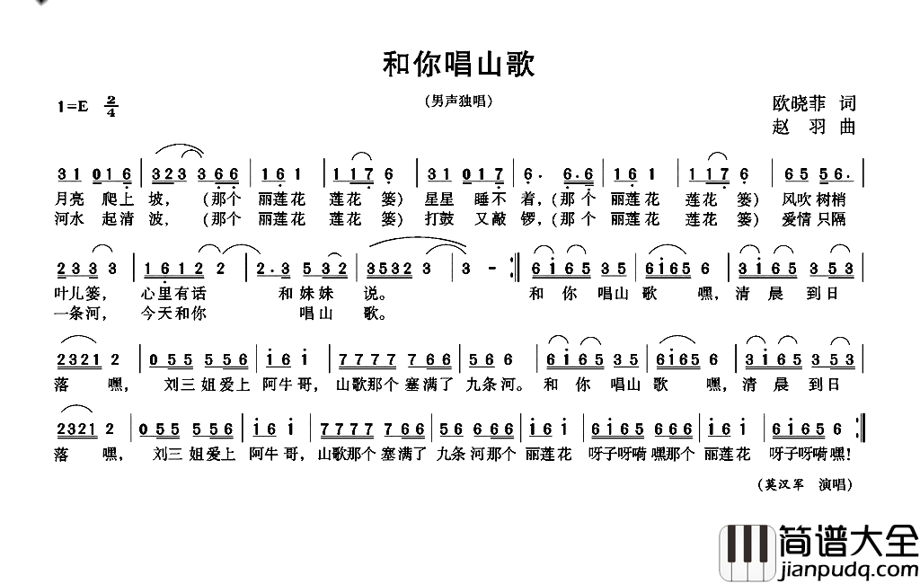 和你唱山歌简谱