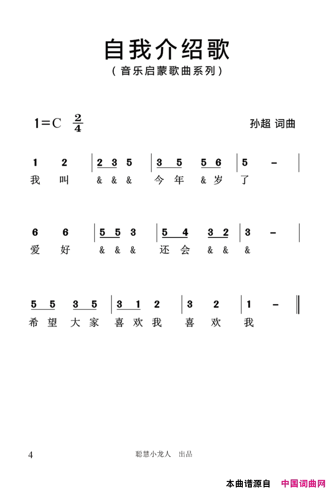 自我介绍歌简谱_孙超演唱_孙超/孙超词曲