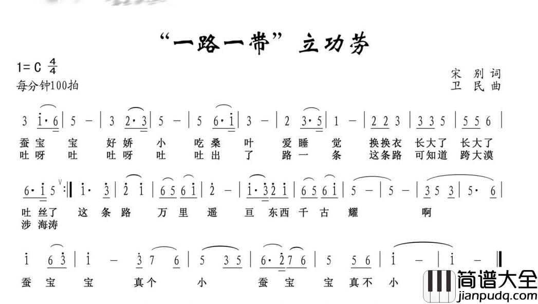 “一带一路”立功劳简谱