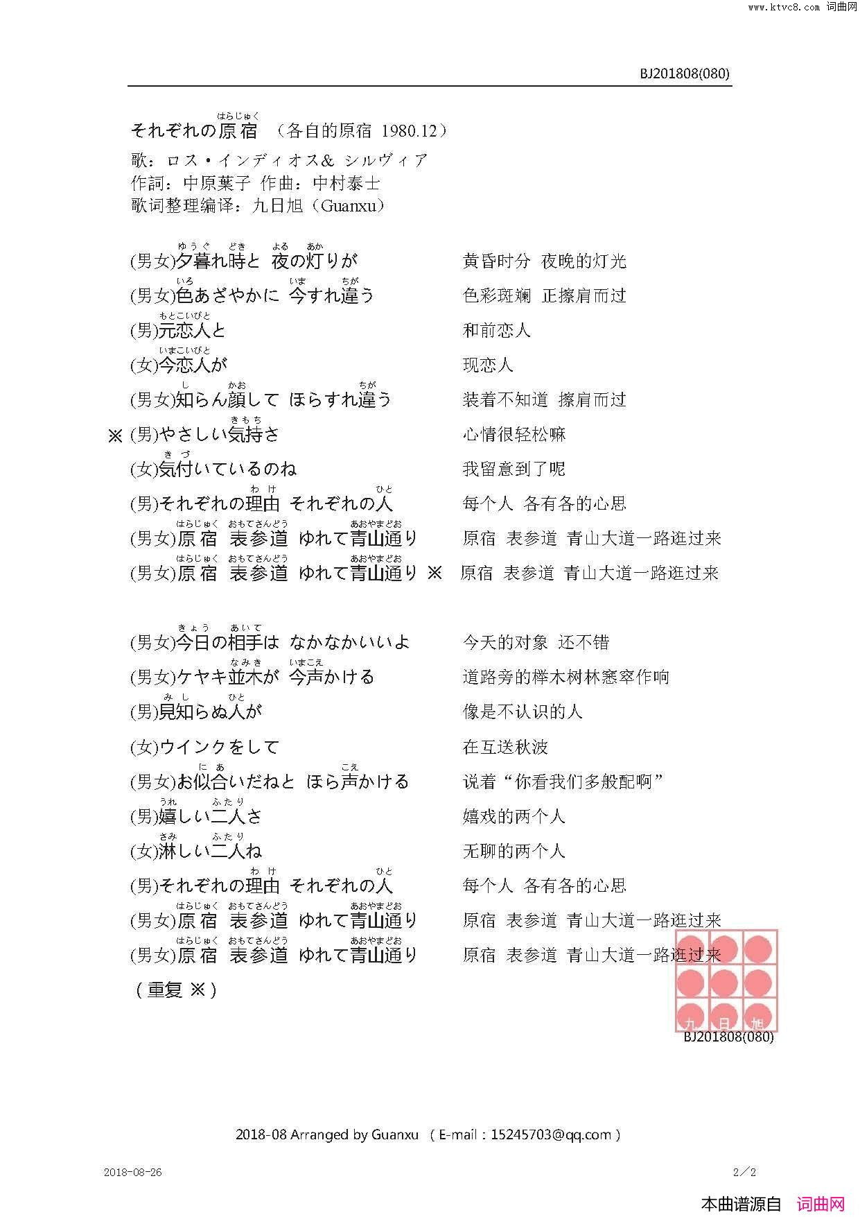 【日】それぞれの原宿各自的原宿简谱_罗斯印地奥斯演唱_中原葉子/中村泰士词曲