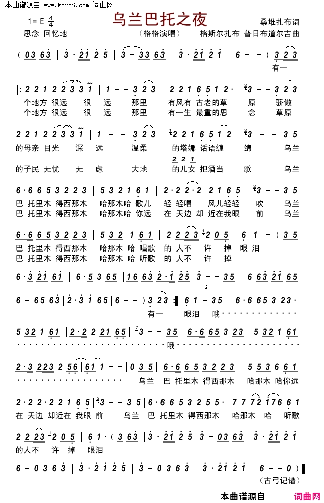 乌兰巴托之夜简谱_格格演唱_桑堆扎布/格斯尔扎布、普日布道尔吉词曲