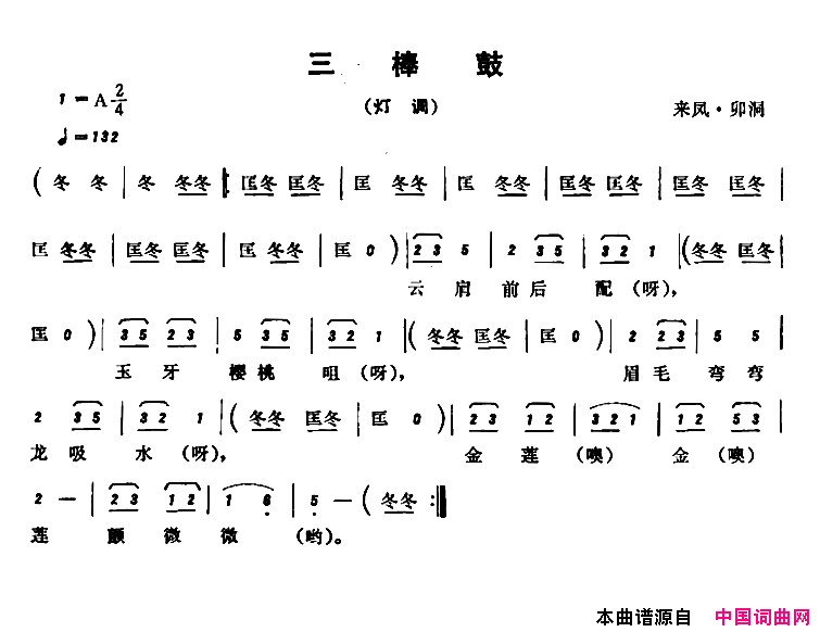 恩施民歌：三棒鼓简谱