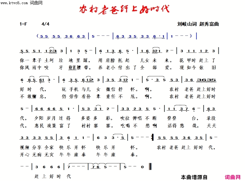 农村老爸赶上好时代赵秀富简谱版简谱