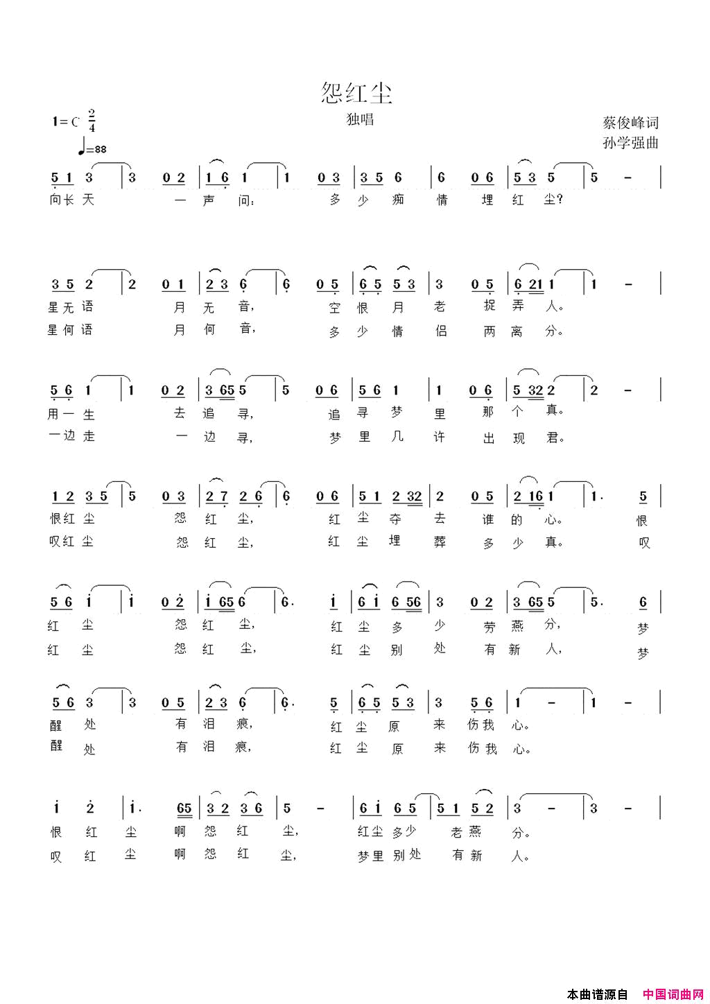 怨红尘恨红尘简谱_抑郁兰心演唱_蔡俊峰/孙学强词曲