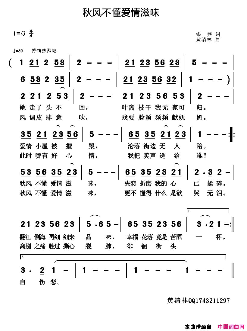 秋风不懂爱情滋味简谱