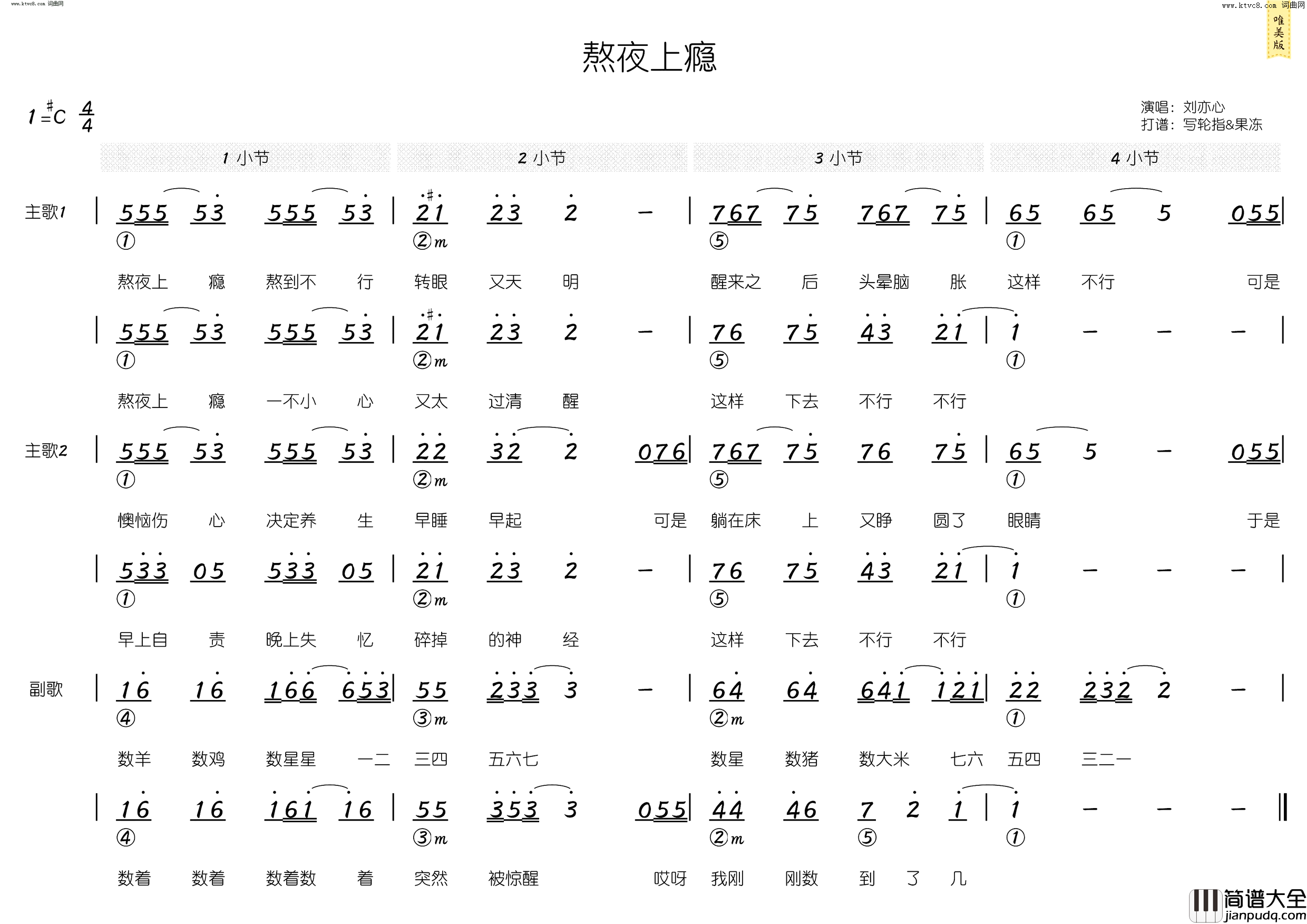 熬夜上瘾简和谱简谱_刘亦心演唱_王艺玄/王艺玄词曲