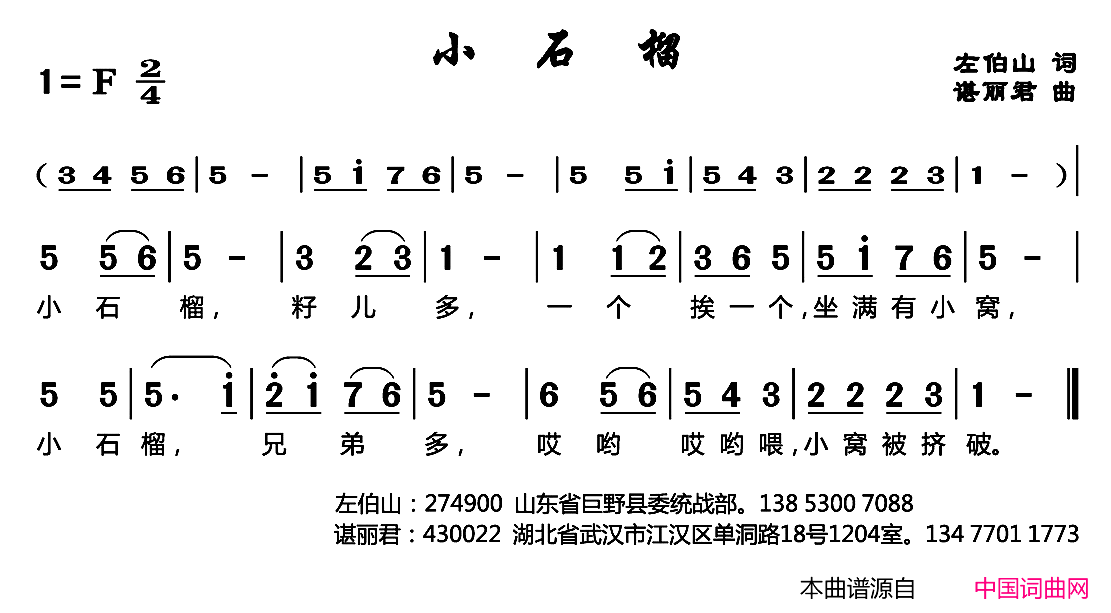 小石榴左伯山词谌丽君曲小石榴左伯山词_谌丽君曲简谱